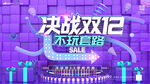 决战双12