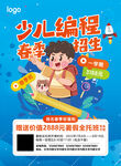 少儿编程春季班海报