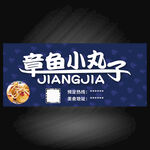 章鱼小丸子
