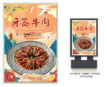 牙签牛肉