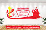 党的教育方针