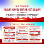 党政机关厉行节约反对浪费条例