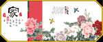 家和万事兴 花开富贵 