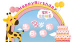 卡通生日展板 3岁生日图片