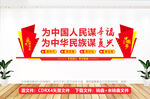 为中国人民谋幸福