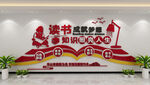 读书文化墙