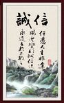 诚信字画 书法
