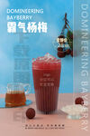 2022奶茶饮品霸气杨梅海报