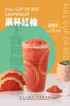 2022满杯红柚饮品奶茶店海报