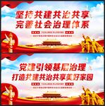 共建共治共享