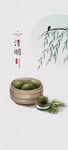 清明