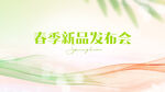 春季 发布会