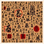 暴