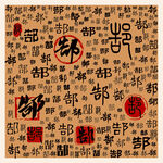 郜