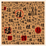 桂