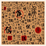 侯