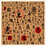 惠