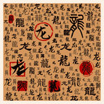 龙