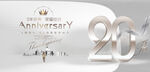 20周年