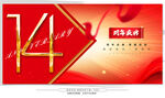 14周年庆