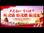 听党话感党恩跟党走