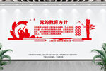 党的教育方针