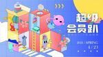 超级会员趴