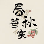 春华秋实挂画