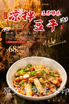 凉拌豆干