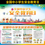 全国中小学生安全教育日
