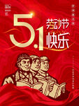 五一劳动节海报