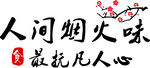 人间烟火味