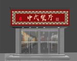 古典中式餐饮门头 中式门头图片