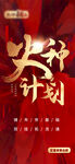 火种计划