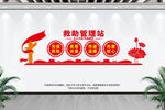 救助管理站