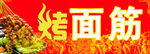 烤串烧烤炸串广告素材