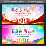 致青春 致未来