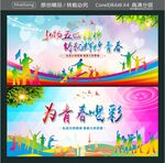 弘扬五四精神 铸就辉煌青春 