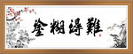难得糊涂
