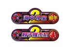 骰子推币机海中寻宝二代（骰子）