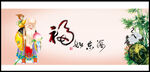 福如东海