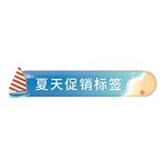 夏天促销标签