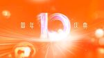 10周年海报 