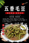 五香毛豆海报
