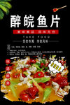 醉鲩鱼片