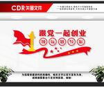 跟党一起创业