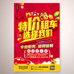 特价租车宣传广告