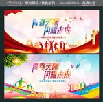 青春无限 闪耀未来