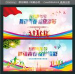 五四青年节 舞动青春 绽放溢彩