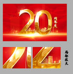 20周年庆